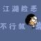 文明观猴从我做起