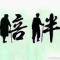 华少