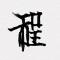 程执