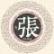 弯弓长