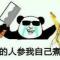 爱咋咋地