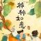 好运来