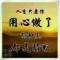 涛声依旧