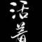 碍人