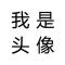 人字拖O_o拖出寂寞的人生