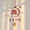 小陈陈