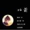 终究是戏