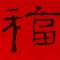 藏缘品泉