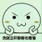 失调的358