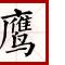 谎言出入内讧了十六计深远景区间距离远离婚
