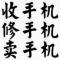 凡夫俗子