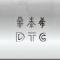 DTC鼎泰希 Andy
