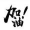 清风