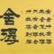 A舍得
