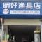 明好渔具店