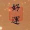 大乐透一等奖得主