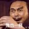 俺也一样