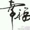 博悦