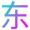 逸路有你