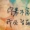 覓迹