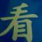 世川