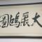 大展宏图