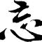 多年以后