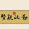 勤政亲贤