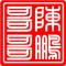 陈鹏哥哥哥哥哥哥