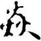 等风来