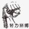 努力拼搏