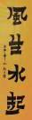 风生水起
