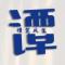 烈酒敬余生