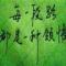 难得糊涂