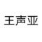 接班人