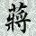 岷江鱼