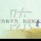随风忆迹