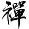 清风听音