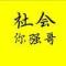 瘾
