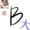 小时候