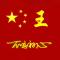 华尔街扫地僧
