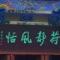 伈淵风飛