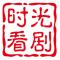 时光看剧