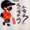 一个萝卜一个坑