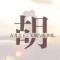 A___四哥