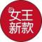 女王新款