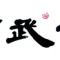 悟空