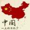 吉祥安康