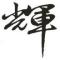 拿得起灬放得下