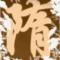寂寞灬点根烟